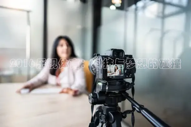 2016乐视体育：科技与梦想的碰撞